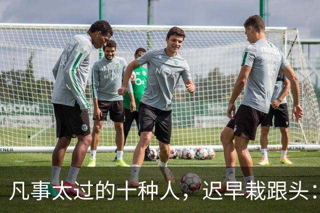 凡事太过的十种人，迟早栽跟头：中三条以上，日子就该收一收了