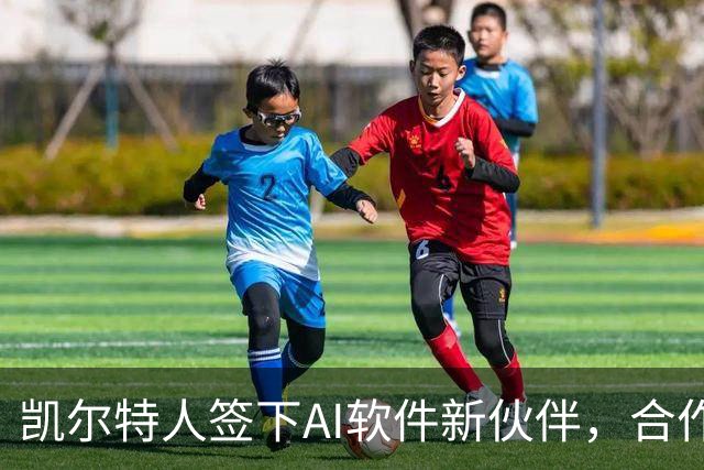 凯尔特人签下AI软件新伙伴，合作横跨2026-27赛季