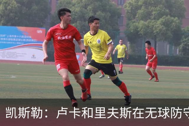 凯斯勒：卢卡和里夫斯在无球防守端非常聪明 看他们打球是种享受