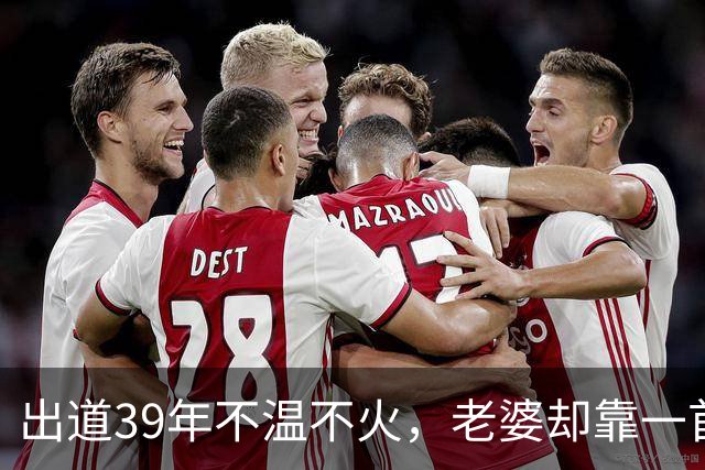 出道39年不温不火，老婆却靠一首歌吃了38年，如今成春晚常客