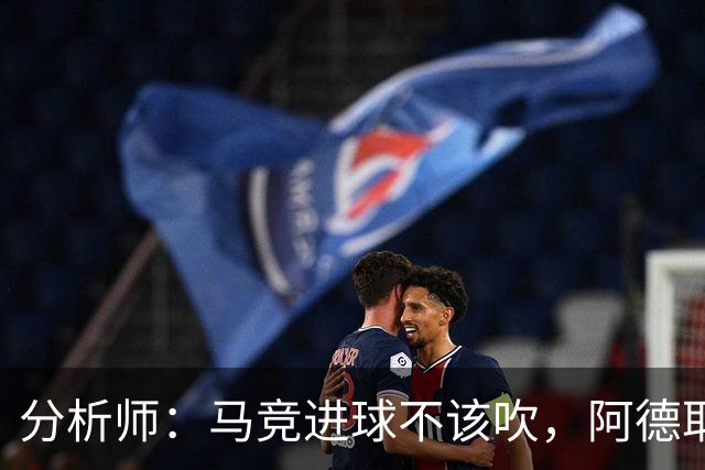 分析师：马竞进球不该吹，阿德耶米该获点球
