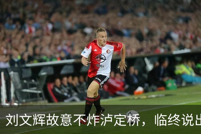 刘文辉故意不炸泸定桥，临终说出真相：那13根铁索是川康百姓命根