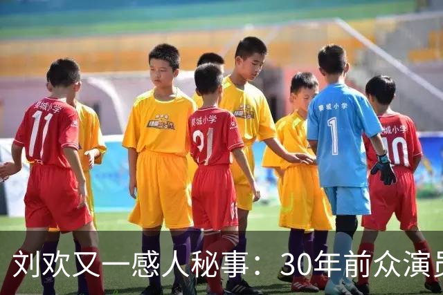 刘欢又一感人秘事：30年前众演员集体挟款罢演，唯独刘欢恪守底线