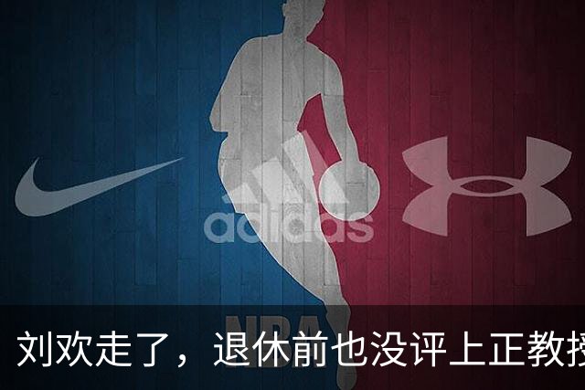 刘欢走了，退休前也没评上正教授：这才是抽在我们脸上最响的耳光