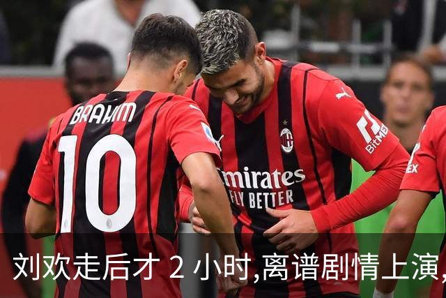 刘欢走后才 2 小时,离谱剧情上演,吉克隽逸发声，韩磊旧账被翻出