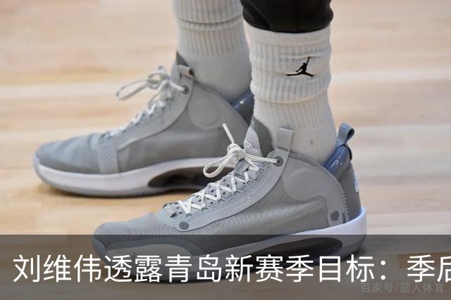 刘维伟透露青岛新赛季目标：季后赛+培养李俊贤