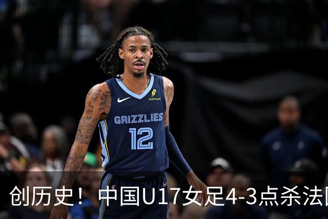 创历史！中国U17女足4‑3点杀法国进8强 牛子琪2扑点
