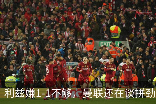 利兹嫌1-1不够，曼联还在谈拼劲：这才是卡里克的难题