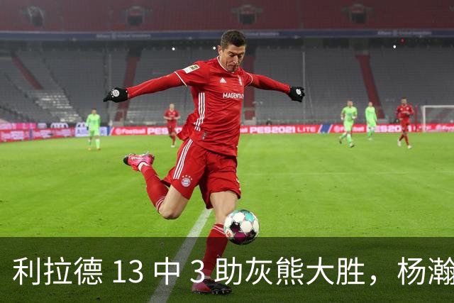 利拉德 13 中 3 助灰熊大胜，杨瀚森第五中锋，巴特尔一纪录稳如泰山