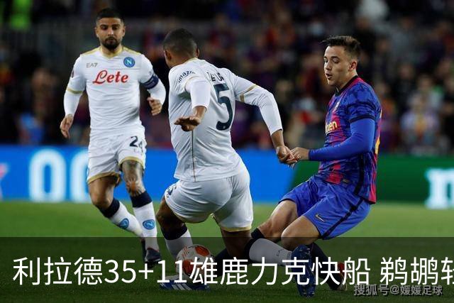 利拉德35+11雄鹿力克快船 鹈鹕轻取老鹰4连胜