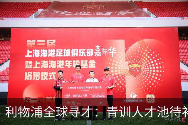 利物浦全球寻才：青训人才池待补充，球探网络伸向海外