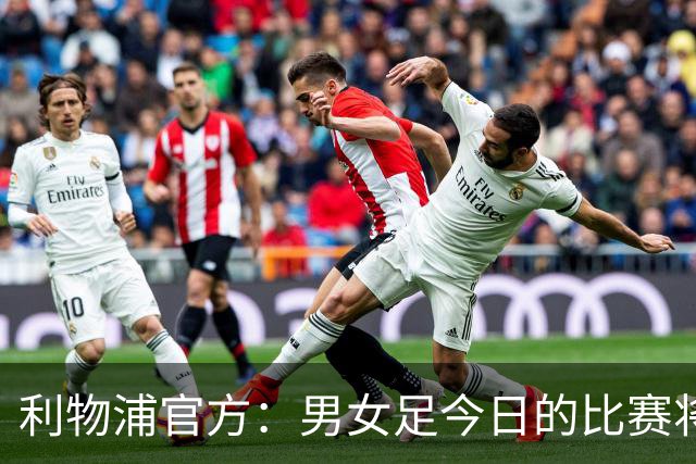利物浦官方：男女足今日的比赛将按计划进行，不会因风暴延期