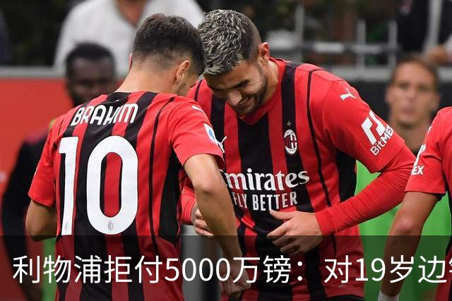 利物浦拒付5000万镑：对19岁边锋只是“极度欣赏”