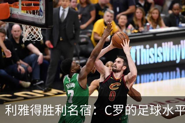 利雅得胜利名宿：C罗的足球水平令人担忧，他到了必须退役的时候