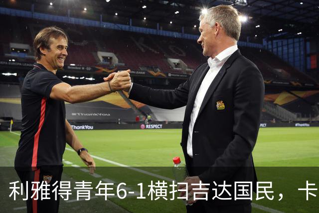 利雅得青年6-1横扫吉达国民，卡拉斯科帽子戏法，里卡多-马蒂亚斯梅开二度