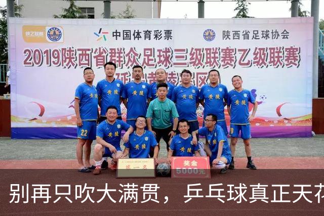 别再只吹大满贯，乒乓球真正天花板只有3人