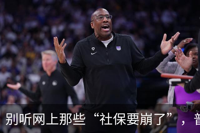 别听网上那些“社保要崩了”，普通人有条件就老老实实交社保