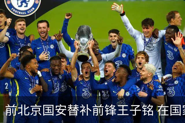 前北京国安替补前锋王子铭 在国家队帽子戏法