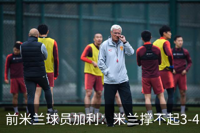 前米兰球员加利：米兰撑不起3-4-2-1，3-5-2更平衡