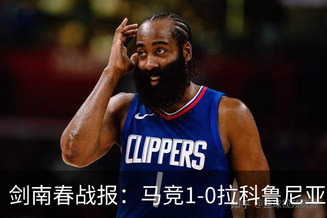 剑南春战报：马竞1-0拉科鲁尼亚，阿尔瓦雷斯破门制胜