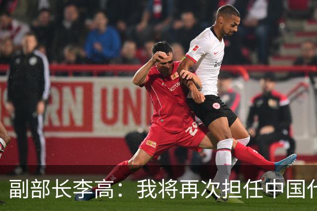 副部长李高：我将再次担任中国代表团团长