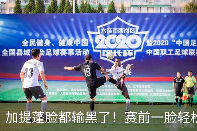 加提蓬脸都输黑了！赛前一脸轻松各种大笑 决胜局1-10场边绝望叹气