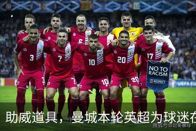 助威道具，曼城本轮英超为球迷在主场座位上准备了充气香蕉