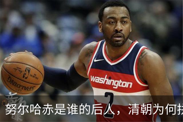 努尔哈赤是谁的后人，清朝为何拼命回避他的“女真”身份？