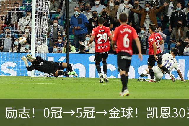 励志！0冠→5冠→金球！凯恩30岁告别热刺无冠 33岁圆梦金球