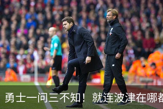 勇士一问三不知！就连波津在哪都不清楚：为啥2年4000万续约他？