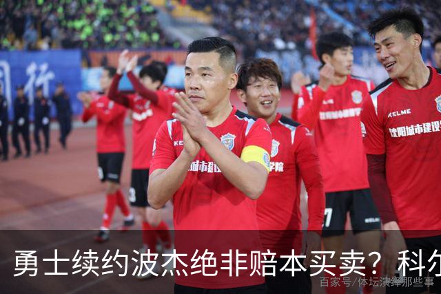 勇士续约波杰绝非赔本买卖？科尔信任他仅次于库里