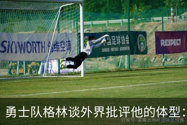 勇士队格林谈外界批评他的体型：现在身材已经达到了我理想的状态