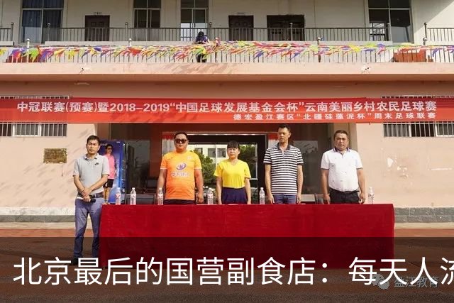 北京最后的国营副食店：每天人流不断打卡，想招工却遇大难题