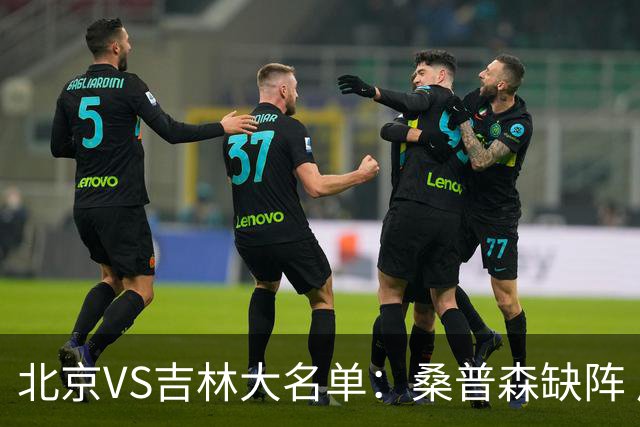 北京VS吉林大名单：桑普森缺阵 周琦、赵睿、姜伟泽领衔