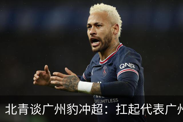 北青谈广州豹冲超：扛起代表广州足球重返顶级职业联赛的重担