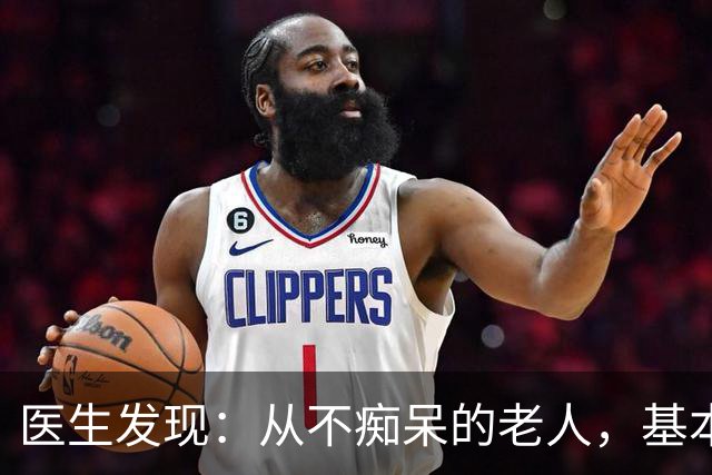 医生发现：从不痴呆的老人，基本在63岁，就已经不做这6件事了！