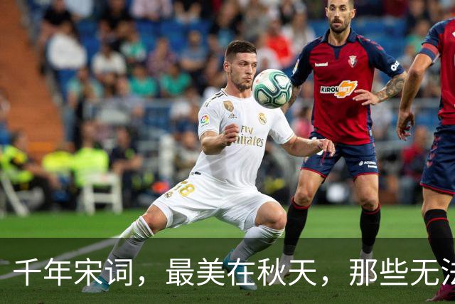 千年宋词，最美在秋天，那些无法超越的绝美秋词，你最爱哪首？