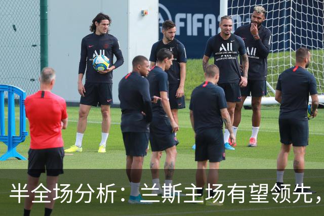 半全场分析：兰斯主场有望领先，蒙彼利埃后程难守平衡