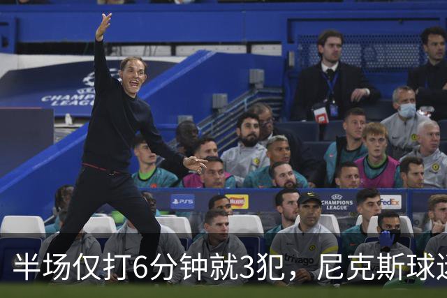 半场仅打6分钟就3犯，尼克斯球迷社媒吐槽唐斯