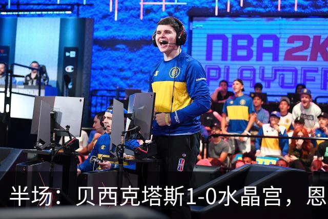 半场：贝西克塔斯1-0水晶宫，恩迪迪破僵