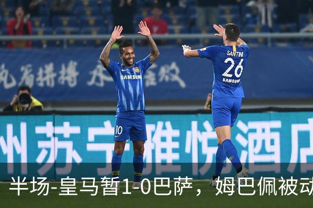 半场-皇马暂1-0巴萨，姆巴佩被动破门马丁乌龙助攻亚马尔失单刀