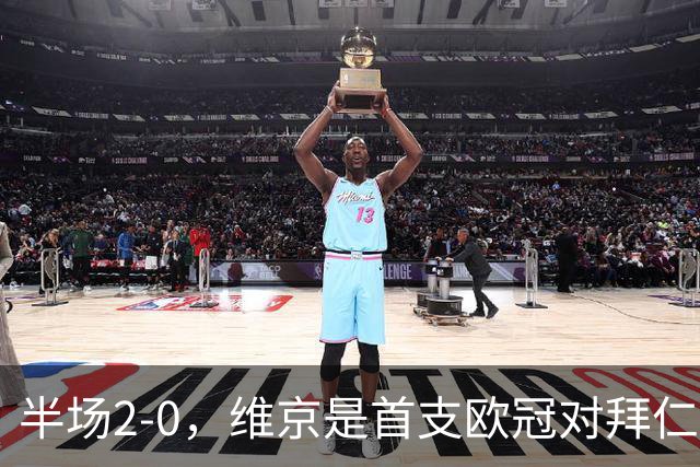 半场2-0，维京是首支欧冠对拜仁取得两球领先的北欧球队