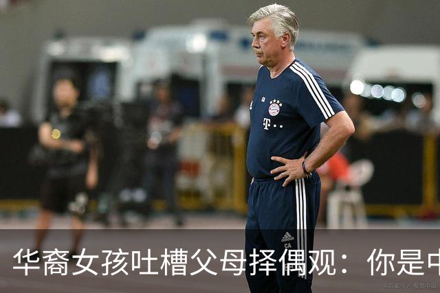 华裔女孩吐槽父母择偶观：你是中国人！不可以跟印度 韩国 黑人结婚