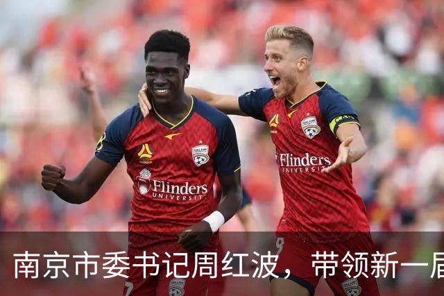 南京市委书记周红波，带领新一届市委常委班子到雨花台接受党性教育