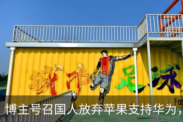 博主号召国人放弃苹果支持华为，结果被网友怒怼：任正非应该学习爱国，毕竟他用苹果手机！