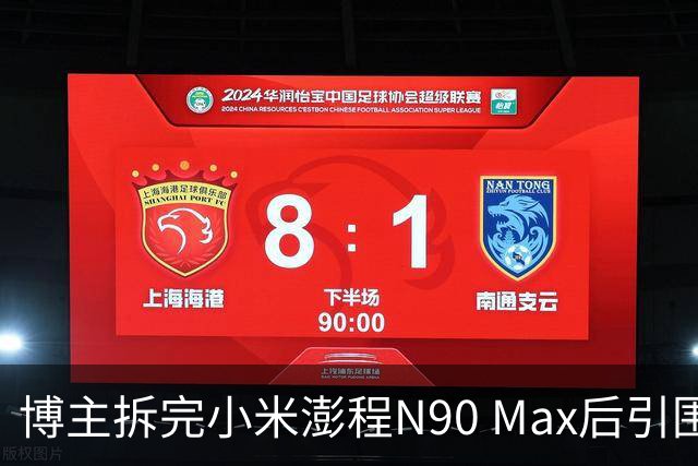 博主拆完小米澎程N90 Max后引围观 雷军：百万网友严选