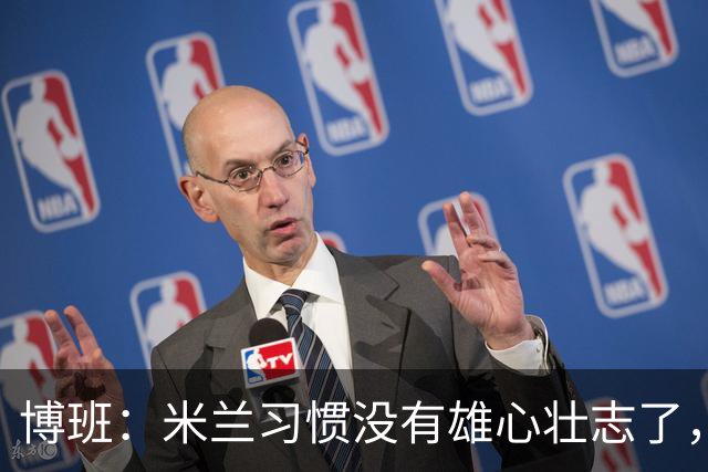 博班：米兰习惯没有雄心壮志了，如果目标只是欧冠资格没有意义