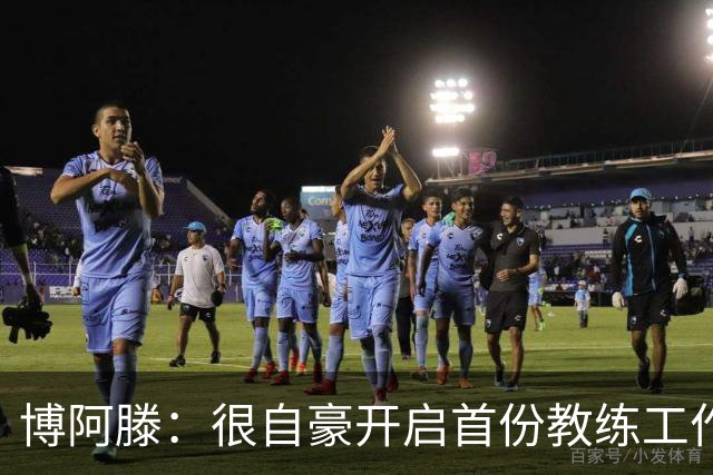 博阿滕：很自豪开启首份教练工作，这对我意义重大