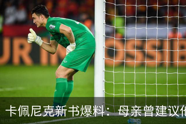 卡佩尼克新书爆料：母亲曾建议他约泰勒·斯威夫特，他称不是我的类型