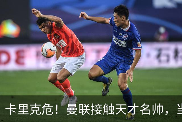 卡里克危！曼联接触天才名帅，当年利物浦抢过他接替克洛普